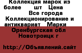 Коллекция марок из более 4000 шт › Цена ­ 600 000 - Все города Коллекционирование и антиквариат » Марки   . Оренбургская обл.,Новотроицк г.